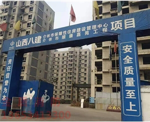 介休市順康嘉苑工程